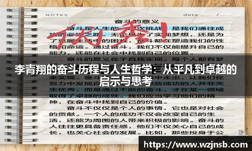 李青翔的奋斗历程与人生哲学：从平凡到卓越的启示与思考