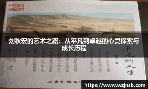 刘秋宏的艺术之路：从平凡到卓越的心灵探索与成长历程