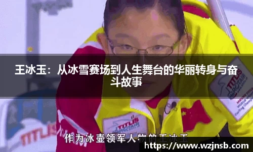 王冰玉：从冰雪赛场到人生舞台的华丽转身与奋斗故事