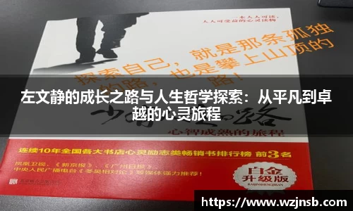左文静的成长之路与人生哲学探索：从平凡到卓越的心灵旅程