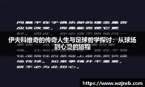 伊夫科维奇的传奇人生与足球哲学探讨：从球场到心灵的旅程