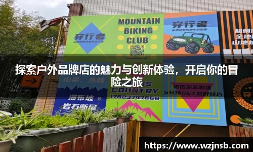 探索户外品牌店的魅力与创新体验，开启你的冒险之旅