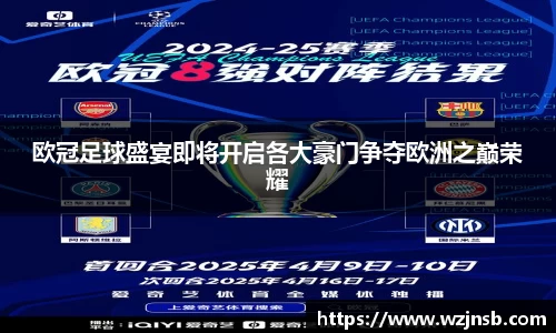 欧冠足球盛宴即将开启各大豪门争夺欧洲之巅荣耀