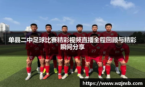 单县二中足球比赛精彩视频直播全程回顾与精彩瞬间分享