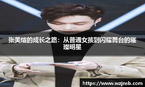 张美煊的成长之路：从普通女孩到闪耀舞台的璀璨明星