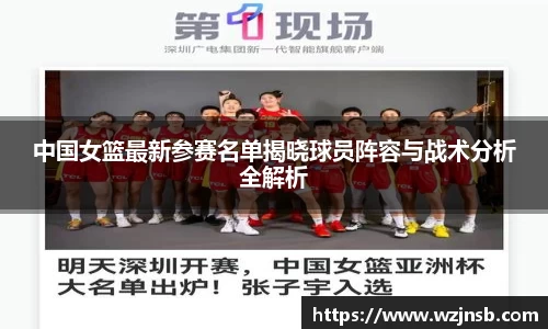 中国女篮最新参赛名单揭晓球员阵容与战术分析全解析
