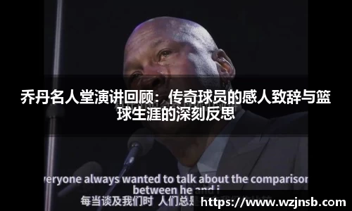 乔丹名人堂演讲回顾：传奇球员的感人致辞与篮球生涯的深刻反思