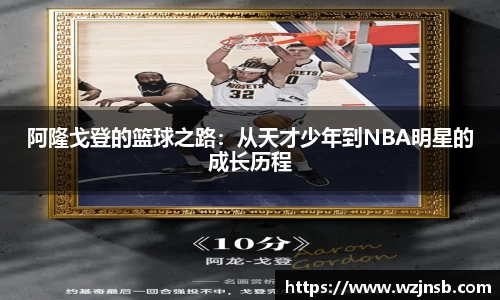 阿隆戈登的篮球之路：从天才少年到NBA明星的成长历程