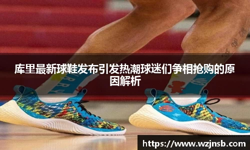 库里最新球鞋发布引发热潮球迷们争相抢购的原因解析