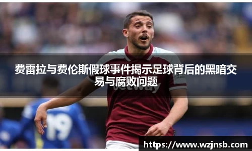 费雷拉与费伦斯假球事件揭示足球背后的黑暗交易与腐败问题