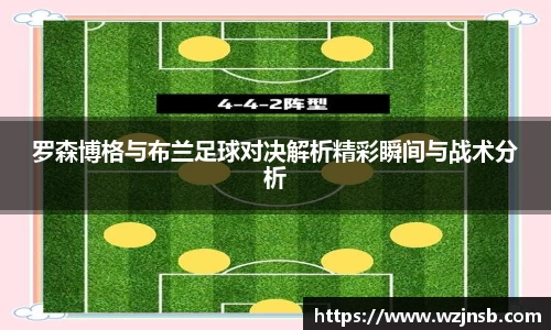 罗森博格与布兰足球对决解析精彩瞬间与战术分析